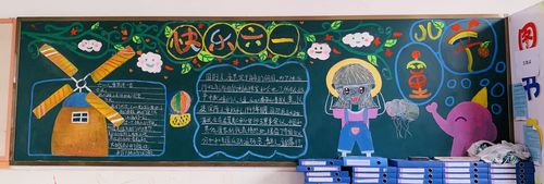 幼儿园六一创意黑板报 幼儿园黑板报图片大全