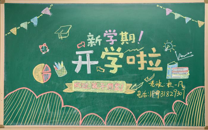 教师开学黑板报 教师黑板报图片大全