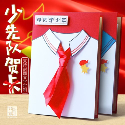 我是少先队小代表贺卡 少先队小贺卡