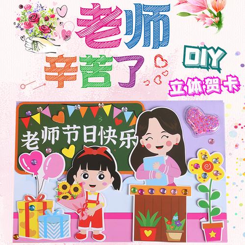 不织布教师节礼物手工贺卡 教师节礼物贺卡