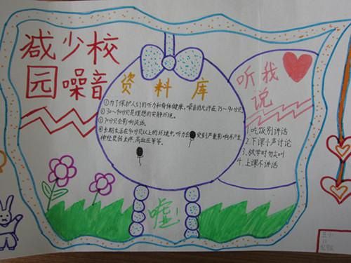 学校里的噪音手抄报 爱学校手抄报
