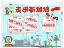 关于新加坡独立日的手抄报 春日的手抄报