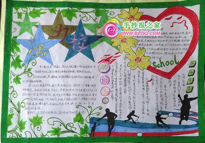 小学生动感校园手抄报 小学生手抄报