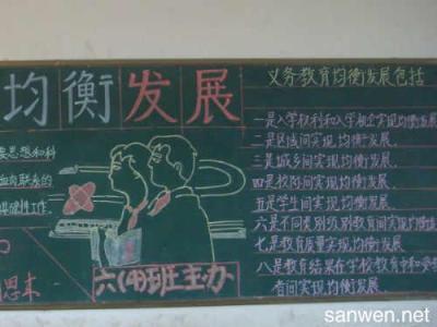 小学五年级均衡发展黑板报 小学五年级黑板报图片素材