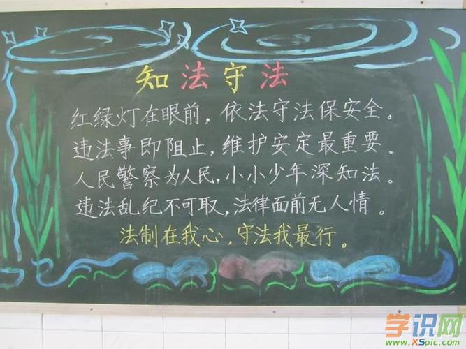 小学生法律法规黑板报 小学生黑板报图片大全