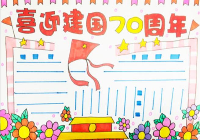 怎么画庆祝七十周年的手抄报 七十周年手抄报