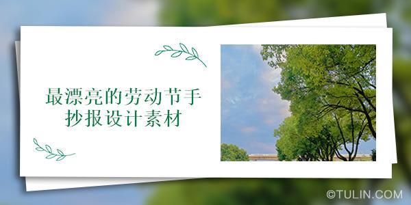 五一劳动感恩节手抄报 五一劳动节手抄报