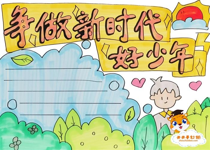 吸取榜样力量争做新时代好队员手抄报 新时代手抄报