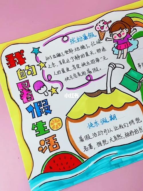 二年级暑期活动手抄报 三年级暑假手抄报