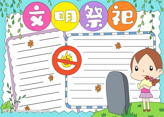 环保清明文明祭奠的手抄报 文明环保手抄报