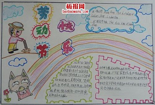 悦劳动悦快乐手抄报 快乐手抄报