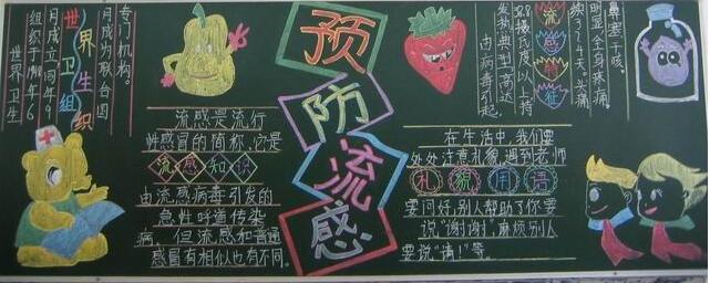 关于流感的句子黑板报 关于黑板报图片大全