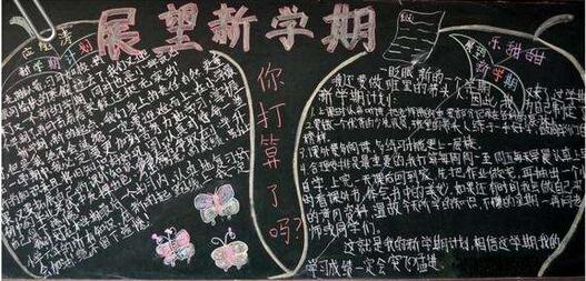 浸润传统文化展望学期新象黑板报 新时代黑板报图片素材