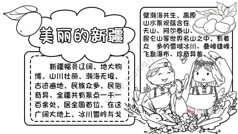 关于新疆物产手抄报 手抄报版面设计图