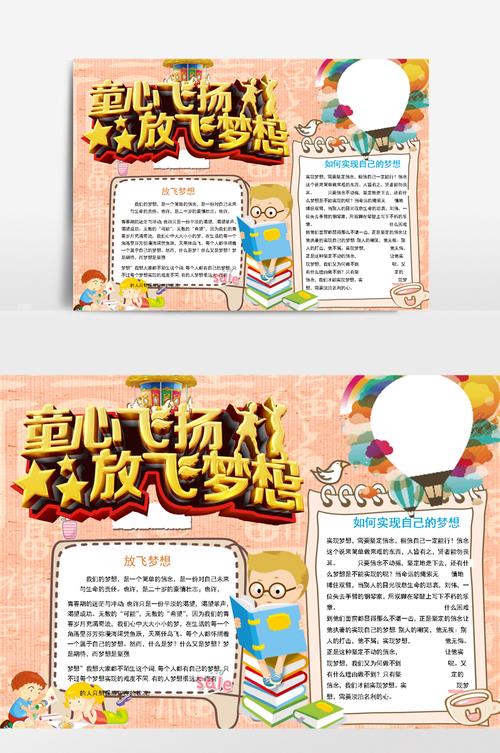 小学生放飞梦想童心飞扬手抄报 放飞梦想手抄报
