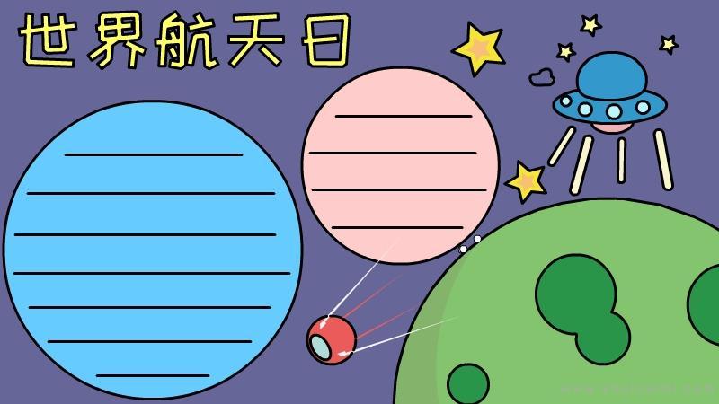 办一张关于航天事业的手抄报 航天知识手抄报