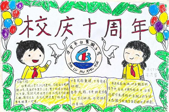 105周年校庆手抄报 十周年校庆手抄报