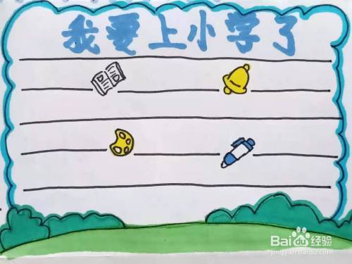 我要上大班了拉手抄报 手抄报版面设计图