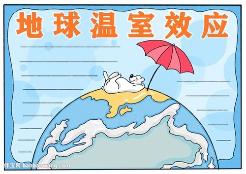 初中温室效应手抄报 初中手抄报