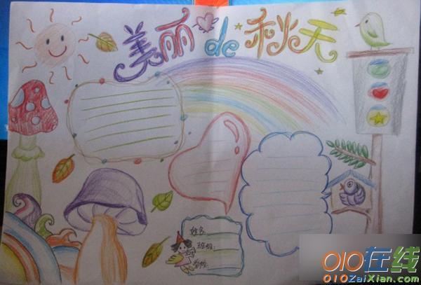关于送别秋天的手抄报 秋天的手抄报