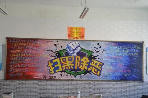 扫除黑势力黑板报 黑板报图片素材