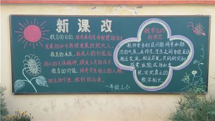 课改生活黑板报 黑板报图片素材