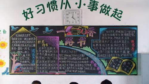 读书好读好书好读书黑板报 出好黑板报图片大全
