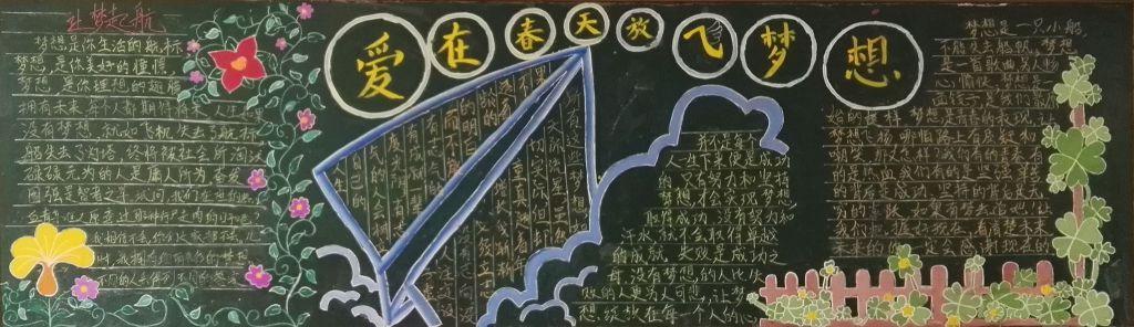 放飞活力青春黑板报 青春黑板报图片大全