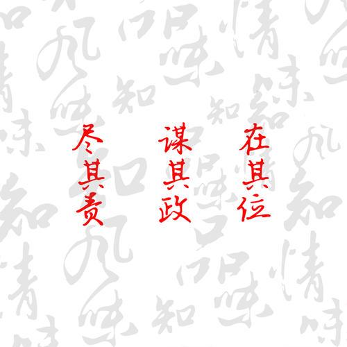 在其位谋其政任其职尽其责黑板报 黑板报图片大全