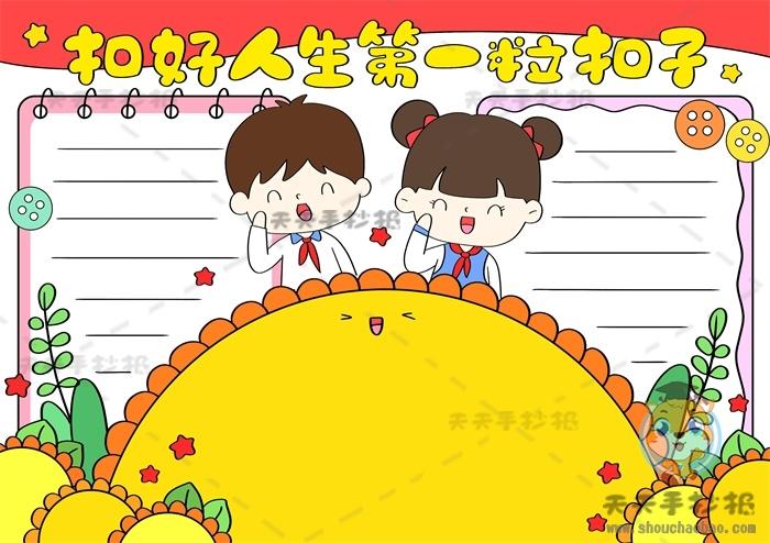 关于扣好人生第一粒扣的手抄报 好人好事手抄报