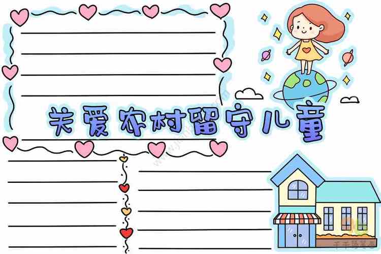 留守儿童怎么画手抄报 怎么画手抄报