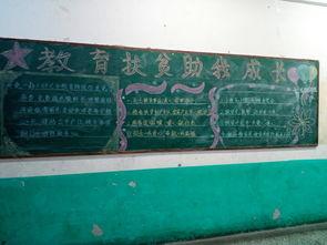 小学生扶智工程黑板报 小学生黑板报图片大全