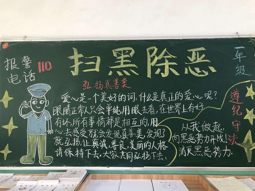 扫黑除恶保平安黑板报 扫黑除恶黑板报图片素材