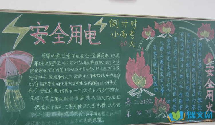 用电用火黑板报 黑板报图片素材