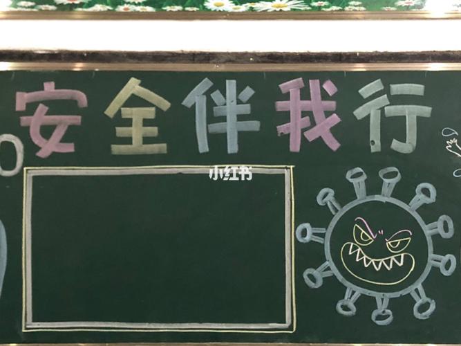 安全为人人安全为人人黑板报 安全的黑板报图片大全