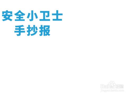 小小卫生宣传员手抄报 安全小卫士手抄报