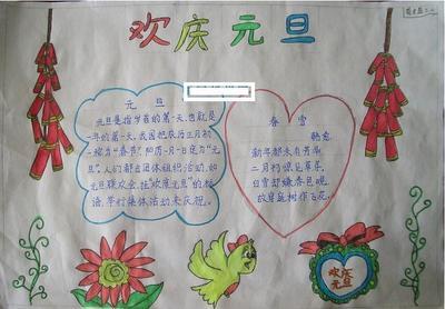小学高年级元旦手抄报 小学生元旦手抄报