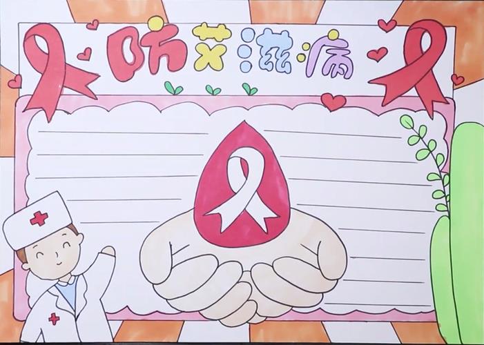 高中关于艾滋病的手抄报 艾滋病手抄报
