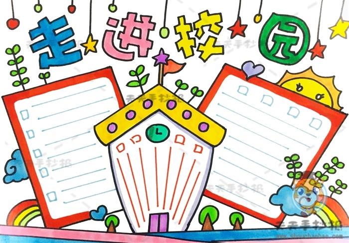 学生校园生活手抄报 校园生活手抄报