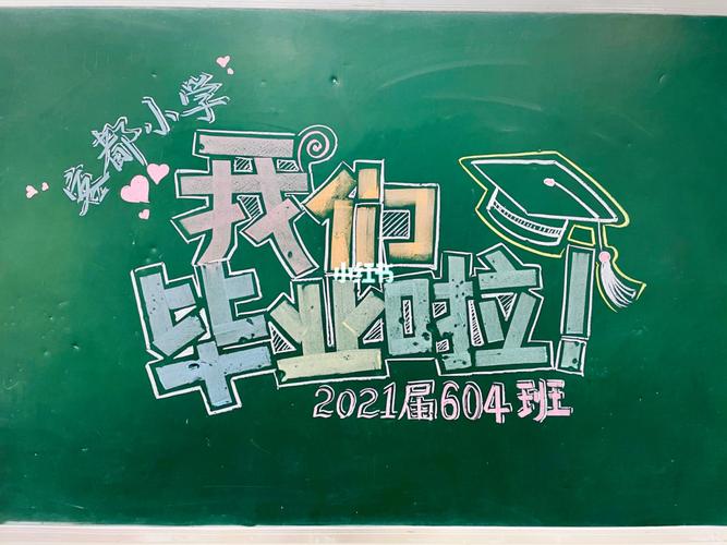 今天我要毕业了黑板报 毕业的黑板报图片大全