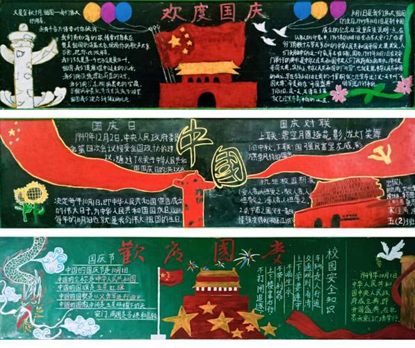 庆祝祖国华诞主题班会黑板报 主题黑板报图片大全