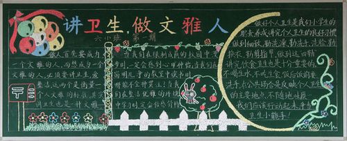 爱护环境讲究卫生主题的黑板报 卫生黑板报图片大全