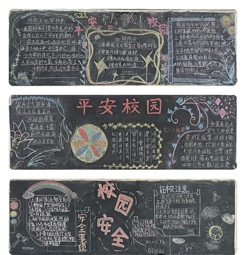 初中生平安校园黑板报 初中生黑板报图片大全