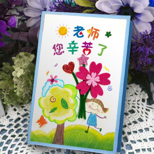 3.8给老师送的贺卡 给老师送的贺卡