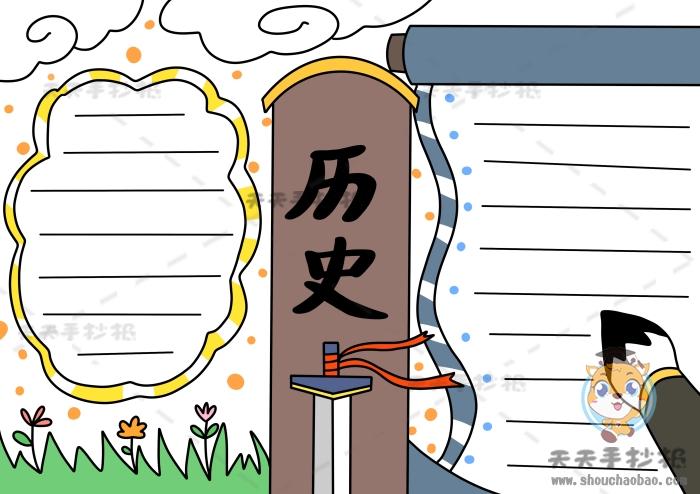 关于平定县历史的手抄报 关于历史的手抄报
