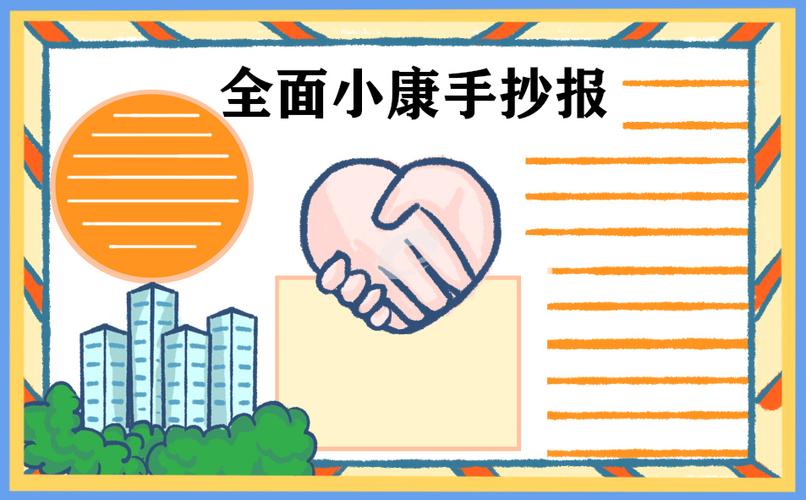 全面小康A4纸手抄报 小康社会手抄报