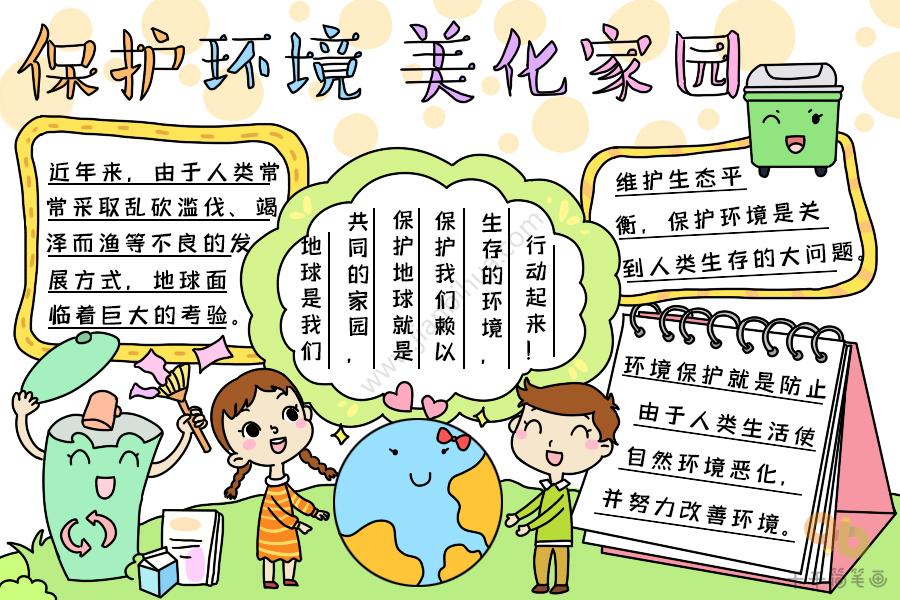 讲究卫生爱护环境的手抄报 保护环境的手抄报
