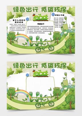 绿色出行共守文明交通手抄报 绿色出行手抄报
