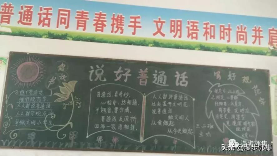 传递普通话的黑板报 普通话黑板报图片大全