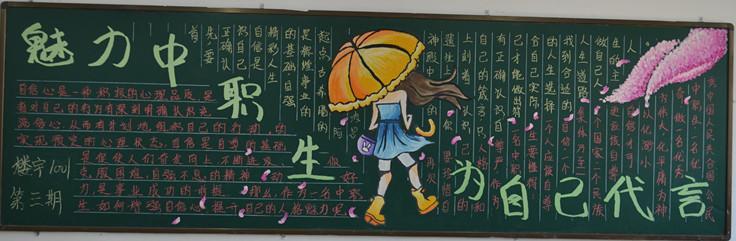 中职生风彩黑板报 黑板报图片大全